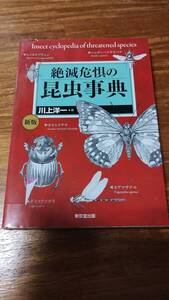 絶滅危惧の昆虫事典 