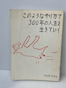 このようなやり方で300年の人生を生きていく: あたいのルンルン沖縄一人旅　 キョートット出版 　小川 てつオ