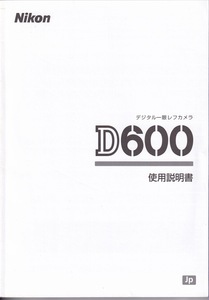 Nikon ニコン D600 の 取扱説明書(極美品)