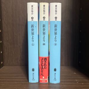 新世界より　上全巻セット　（講談社文庫　き６０－１） 貴志祐介／〔著〕