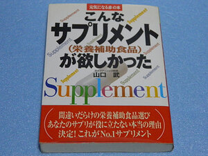 こんなサプリメント(栄養補助食品)が欲しかった　山口武　元気になる赤の本