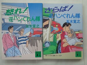 五木寛之／怒れ！逆ハンぐれん隊＆さらば！逆ハンぐれん隊　　講談社文庫