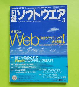 b18. ◆ 日経ソフトウエア 2004年3月号 FiashからJavaまでプログラミング 大特集！ 付録CD 付き