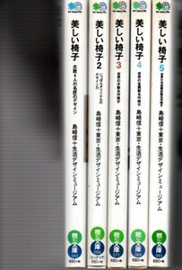 美しい椅子　1～5 （エイ文庫） 島崎信／著　東京・生活デザインミュージアム／著　２００３~２００５初版