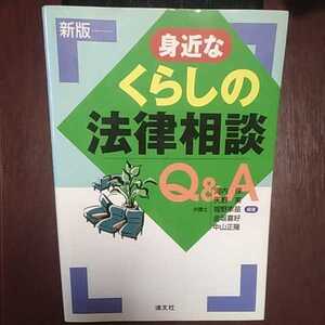 身近なくらしの法律相談Q&A 清文社