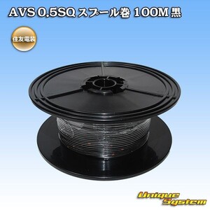 住友電装 AVS 0.5SQ スプール巻電線 100M 黒