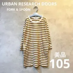 美品！URBAN RESEARCH DOORS FORK & SPOON 105