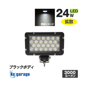 訳あり品 作業灯 LED 12v 24v 兼用 広角 拡散 24w 投光器 本体色 ブラック トラック トラクター 船 船舶 漁船 デッキライト 集魚灯