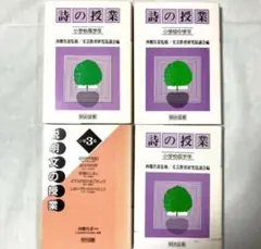 ⭐️【4冊まとめ売り】詩の授業　説明文の授業　西郷竹彦　明治図書　小学校　本⭐️