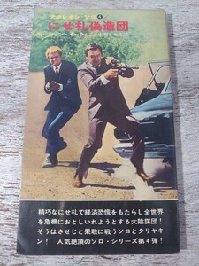 昭和41年再版/早川書房-ハヤカワポケットミステリー/ナポレオン・ソロ4 にせ札偽造団/ジョン・オーラム 小倉多加志訳 /映画カバー