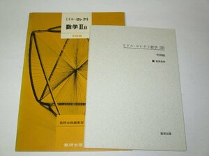 ミドル・セレクト 数学ⅡB 受験編 数研出版(昭和56 1981) ※教授資料つき