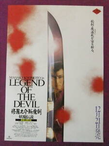 △△R6760/邦画ポスター/『LEGEND OF THE DEVIL/修羅之介斬魔剣-妖魔伝説-』/京本政樹、三浦理恵子、嶋村かおり、今村理恵、多賀久美子△△