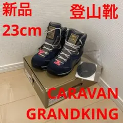 【新品_即日発送】CARAVAN GRANDKING 登山靴 23.0cm