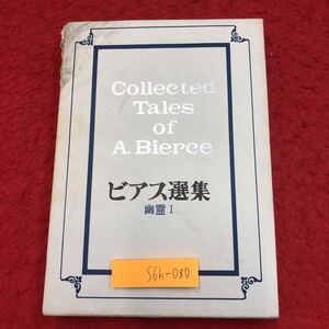 S6h-080 ビアス選集 3 幽霊Ⅰ 著者 A.ビアス 訳者 芹川和之 奥田俊介 猪狩博 昭和47年10月20日 第二刷発行 東京美術 小説 物語 作品集 文学