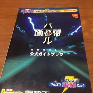 ＤＣ　　首都高バトル　　公式ガイドブック　　初版