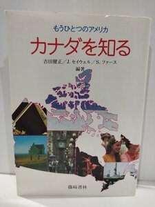 もうひとつのアメリカ カナダを知る　吉田健正/J.セイウェル/S.ファース　篠崎書林　【ac03d】