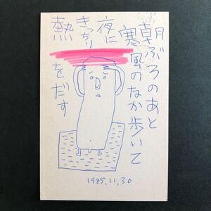 ◆ 1985年 山田喜代春 肉筆 絵手紙 文化出版局宛 季刊銀花 詩画 真作 ◆ 葉書 京都