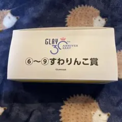 GLAY くじ すわりんこ賞 コンプ