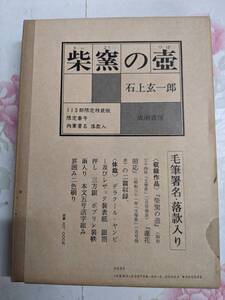 M◆/柴窯の壺　/　石上玄一郎　/　昭和57年　成瀬書房　113部限定特装版　54番　肉筆書名落款入