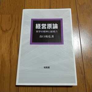 経営原論 実学の精神と越境力 谷口和弘 培風館 中古