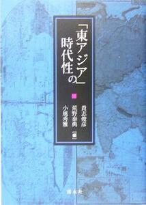 「東アジア」の時代性／貴志俊彦(編者),荒野泰典(編者),小風秀雅(編者)