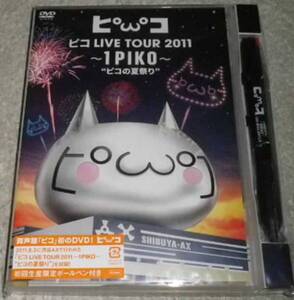 ピコ LIVE TOUR 2011 ～1PIKO～“ピコの夏祭り” 初回限定盤