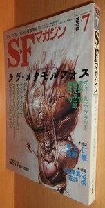 SFマガジン 1995年7月号 グレッグ・イーガン/ダイアン・メイプス