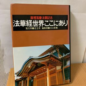 庫裡落慶法要記念　法華経世界ここにあり