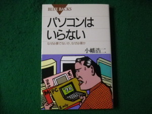■ブルーバックス パソコンはいらない なぜ必要でないか、なぜ必要か 小幡浩二■FAUB2021091619■