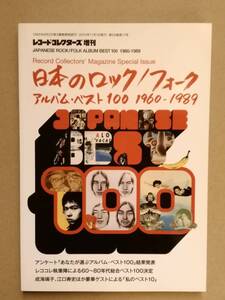 レコード・コレクターズ増刊 日本のロック／フォーク・アルバム・ベスト100 1960-1989 