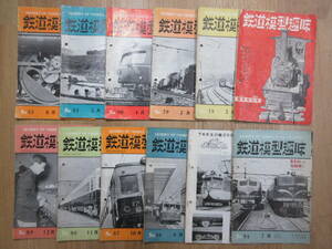 9）鉄道雑誌『鉄道模型趣味　昭和３０年　１～１２月号　計１２冊』　形式図・写真多数あり