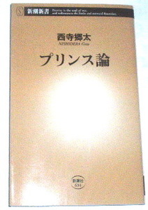 新潮新書 西寺郷太 /プリンス論〜カード付き prince