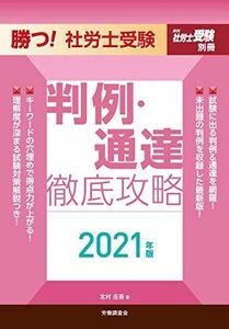 [A12228813]勝つ! 社労士受験 判例・通達徹底攻略2021年版 (月刊社労士受験別冊)