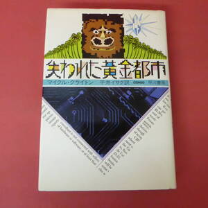 S4-230825☆失われた黄金都市　マイクル・クライトン