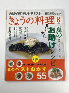 NHK◇きょうの料理2008年8月号【H77675】