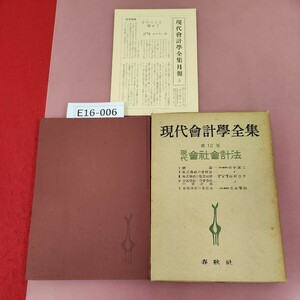 E16-006 現代會計學全集 12 現代 現代 會社會系法 春秋社 月報有り 蔵書印有り 書き込み有り