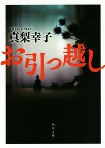 お引っ越し 角川文庫／真梨幸子(著者)