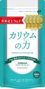 【2年連続売上世界No1】 カリウム サプリ カリウムの力 4年連続モンドセレクション金賞 栄養機能食品 270粒 日本製
