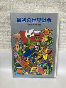 送料無料　物語世界の歴史（１４）最初の世界戦争【吉田悟郎他編　岩崎書店】