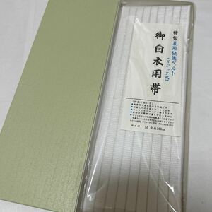 保管品【マジック帯】法衣用 法要 葬儀 仏具 僧侶 装束 法衣 袈裟