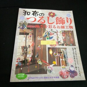 Dc-131/和布のつるし飾り 四季を彩るお細工物 株式会社ブティック社 2004年発行/L6/61001