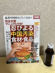 YK-3277 （同梱可）別冊宝島 2013 完全対策 マニュアル付き！忍びよる 中国汚染 食材・食品 《蓮見 清一》（株）宝島社