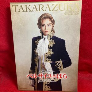 ▼TAKARAZUKA 宝塚大劇場 雪組公演 2013 ベルサイユのばら フェルゼン編 パンフレット 壮一帆 愛加あゆ 凰稀かなめ 柚希礼音 早霧せいな