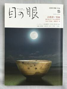 目の眼　2020年5月　古唐津ノ茶碗　茶おあるうつわの真骨頂　古唐津　深山路　奥高麗茶碗　中里太郎右衛門　梶原靖元　内田鋼一