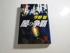 闇の争覇　今野敏　文庫本1-⑦