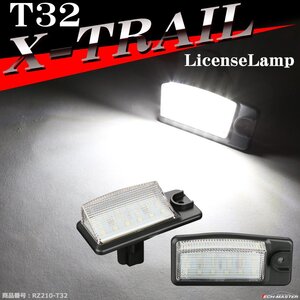 T32 エクストレイル LEDライセンスランプ ナンバー灯 ホワイト RZ210