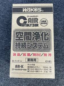 WAKO‘S ワコーズ　和光ケミカル　空間浄化持続システム　エアーキャタライザー　C151 190ml 未使用品