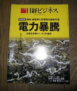 日経ビジネス 2014.07.28 電力暴騰 企業生き残りへ4つの選択 NO.1751