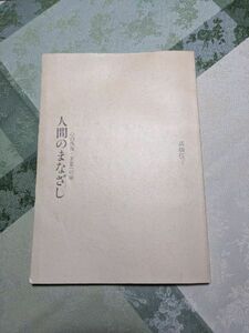 人間のまなざし　こころの恢復　正思への道　高橋佳子　GLA