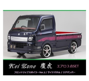 ▼Kei Zone 軽トラ ミニキャブトラック DS16T(H29/11～) 慶虎 エアロ3点SET(リップスポイラーVer.2/サイドパネル/リアバンパー)